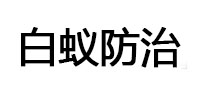 博野白蚁治理消杀